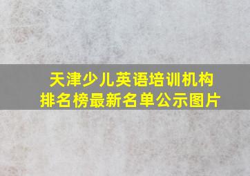 天津少儿英语培训机构排名榜最新名单公示图片