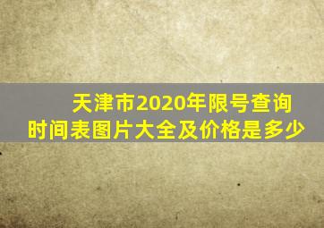 天津市2020年限号查询时间表图片大全及价格是多少