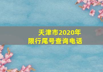 天津市2020年限行尾号查询电话