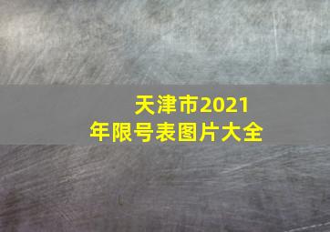 天津市2021年限号表图片大全