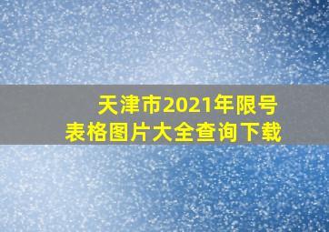 天津市2021年限号表格图片大全查询下载