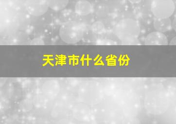 天津市什么省份