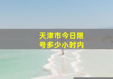 天津市今日限号多少小时内