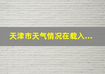 天津市天气情况在载入...