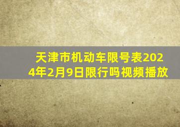 天津市机动车限号表2024年2月9日限行吗视频播放