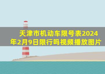 天津市机动车限号表2024年2月9日限行吗视频播放图片