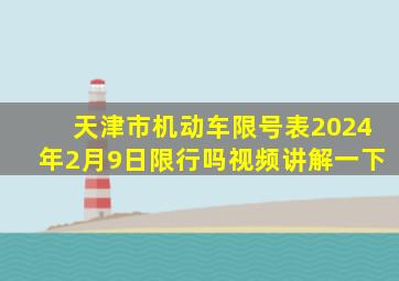 天津市机动车限号表2024年2月9日限行吗视频讲解一下