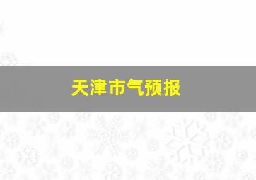 天津市气预报