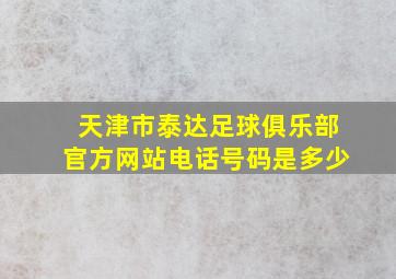 天津市泰达足球俱乐部官方网站电话号码是多少