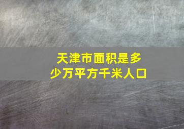 天津市面积是多少万平方千米人口