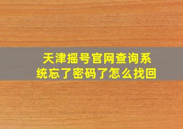 天津摇号官网查询系统忘了密码了怎么找回