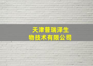 天津普瑞泽生物技术有限公司