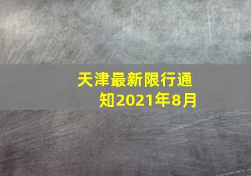 天津最新限行通知2021年8月