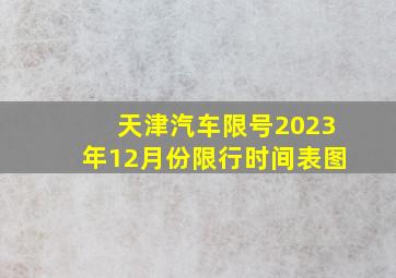 天津汽车限号2023年12月份限行时间表图