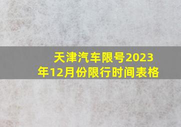 天津汽车限号2023年12月份限行时间表格