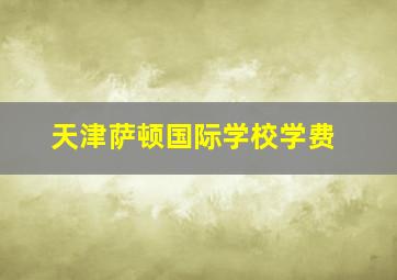 天津萨顿国际学校学费