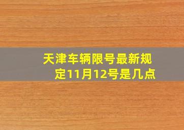 天津车辆限号最新规定11月12号是几点