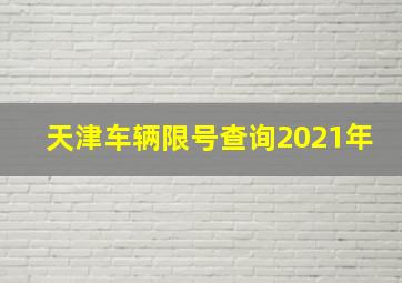 天津车辆限号查询2021年