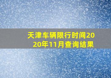 天津车辆限行时间2020年11月查询结果