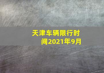 天津车辆限行时间2021年9月