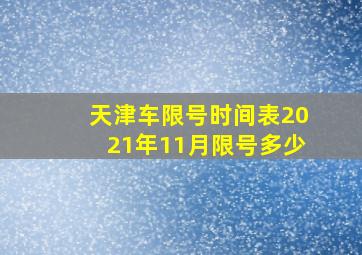 天津车限号时间表2021年11月限号多少