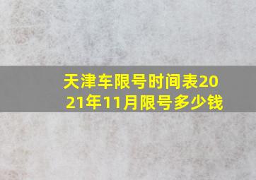 天津车限号时间表2021年11月限号多少钱