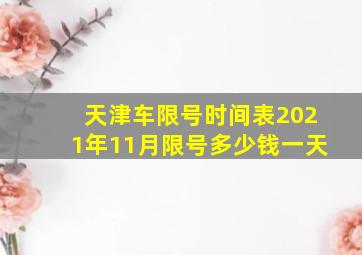 天津车限号时间表2021年11月限号多少钱一天