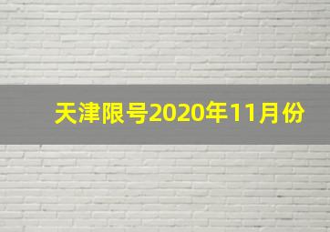 天津限号2020年11月份