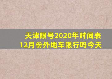 天津限号2020年时间表12月份外地车限行吗今天