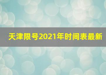 天津限号2021年时间表最新