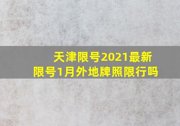 天津限号2021最新限号1月外地牌照限行吗