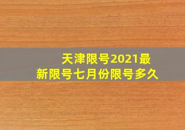 天津限号2021最新限号七月份限号多久