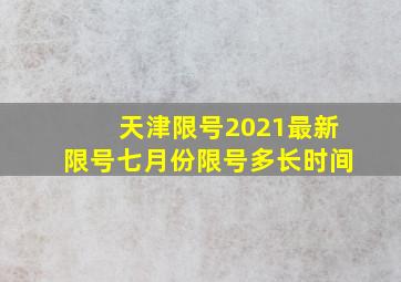 天津限号2021最新限号七月份限号多长时间