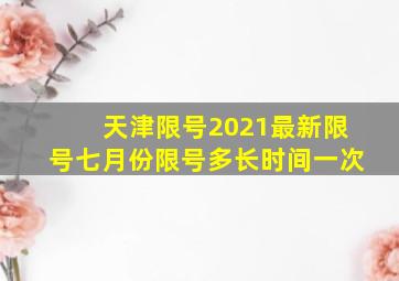 天津限号2021最新限号七月份限号多长时间一次