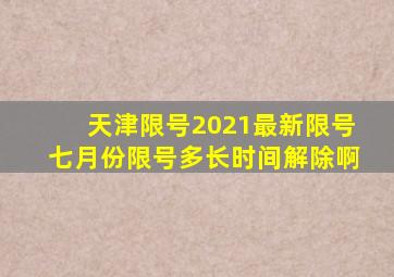 天津限号2021最新限号七月份限号多长时间解除啊