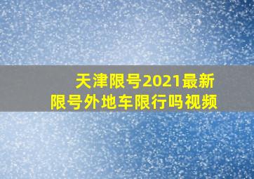 天津限号2021最新限号外地车限行吗视频