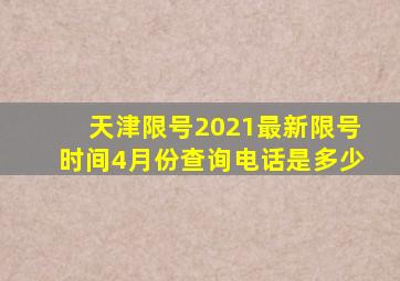 天津限号2021最新限号时间4月份查询电话是多少