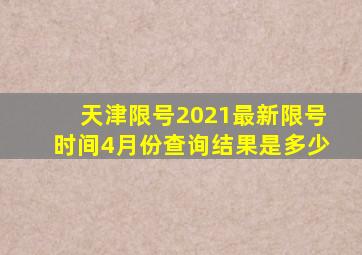 天津限号2021最新限号时间4月份查询结果是多少