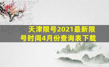 天津限号2021最新限号时间4月份查询表下载