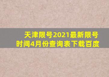 天津限号2021最新限号时间4月份查询表下载百度