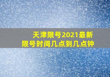 天津限号2021最新限号时间几点到几点钟