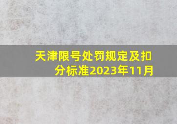 天津限号处罚规定及扣分标准2023年11月