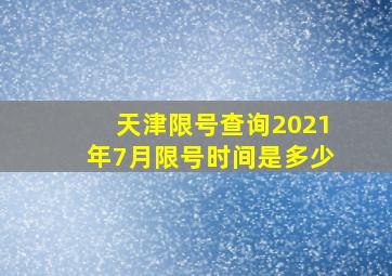 天津限号查询2021年7月限号时间是多少