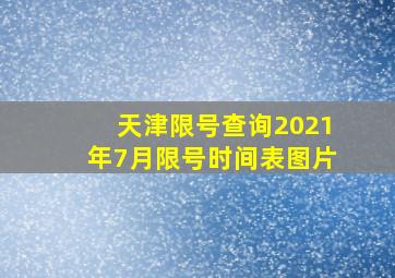 天津限号查询2021年7月限号时间表图片