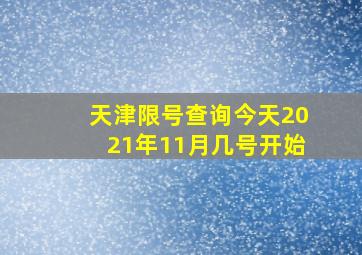 天津限号查询今天2021年11月几号开始