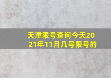 天津限号查询今天2021年11月几号限号的