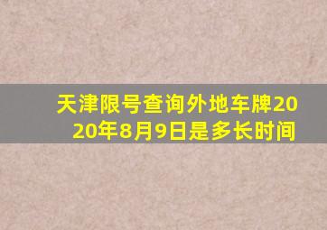 天津限号查询外地车牌2020年8月9日是多长时间