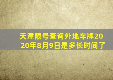 天津限号查询外地车牌2020年8月9日是多长时间了