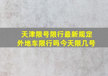 天津限号限行最新规定外地车限行吗今天限几号