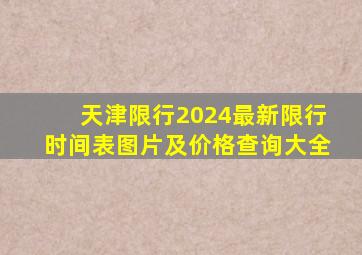 天津限行2024最新限行时间表图片及价格查询大全